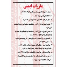 مقررات ایمنی در کار